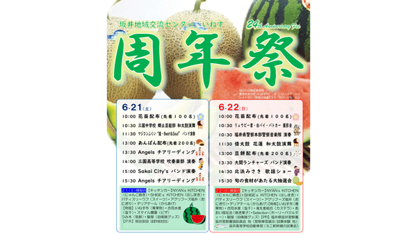 坂井地域交流センター「道の駅いねす」で周年祭開催　福井県坂井市.jpg