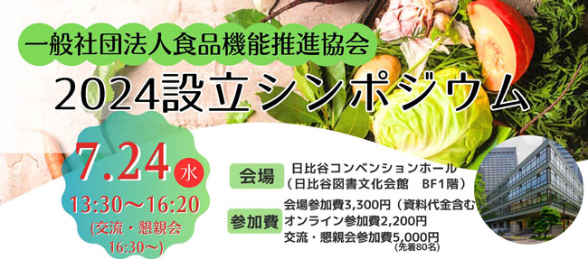 「今、あらためて生鮮食品の機能性を考える」食品機能推進協会設立シンポジウム開催