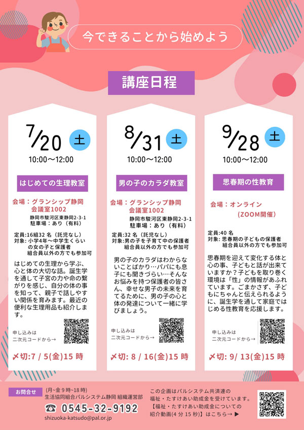 子どもに伝える「大切な自分」命と性の教室　20日から開催　パルシステム静岡