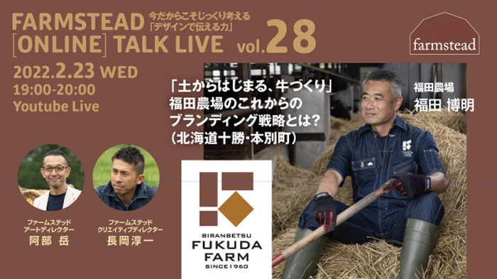 農業をデザインする　第28回オンライン講演会開催　ファームステッド