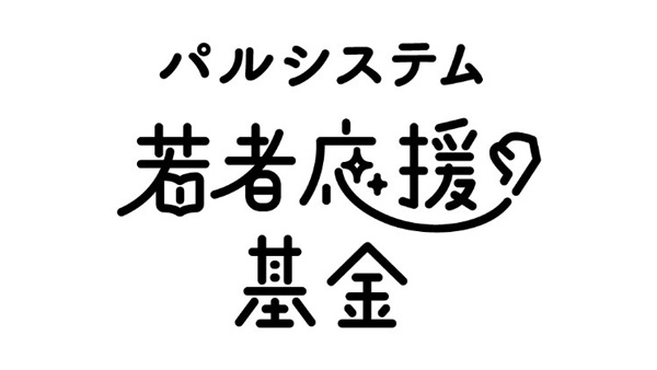パルシステム若者応援基金　児童養護施設で暮らす「普通の子ども」の今を報告.jpg