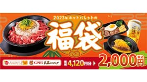 2000円以上お得な「福袋」ペッパーランチなど全国約120店舗で限定販売　ホットパレット