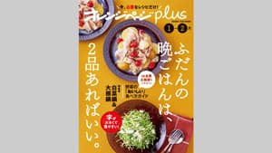 ＪＡ全農広報部と初コラボ企画も　新ムック『オレンジページplus』発売_01s.jpg