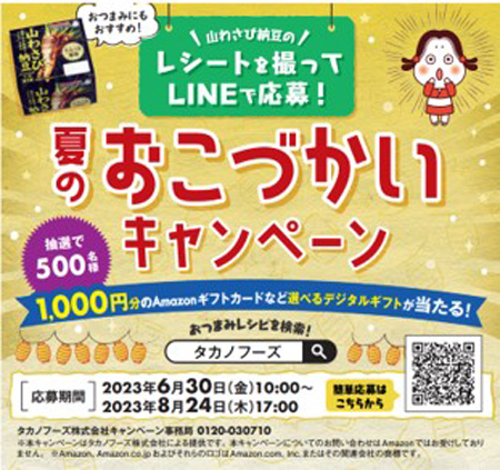 LINE限定　「夏のおこづかいキャンペーン」