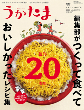 季刊『うかたま』80号（2025年秋号）