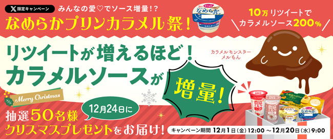 SNSキャンペーン「なめらかプリンカラメル祭！」実施中　協同乳業