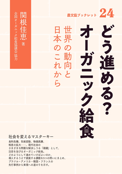 『どう進める？　オーガニック給食―世界の動向と日本のこれから』