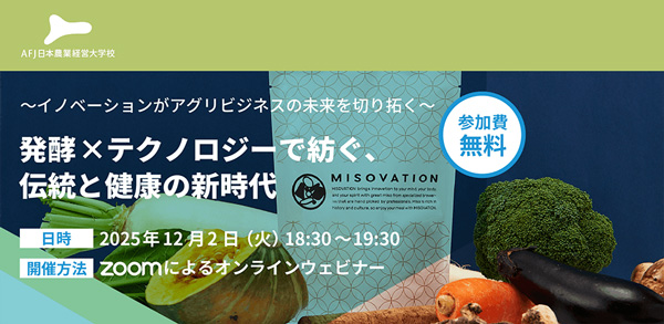 発酵×テクノロジー　アグリビジネスの未来を切り拓くオンラインセミナー開催