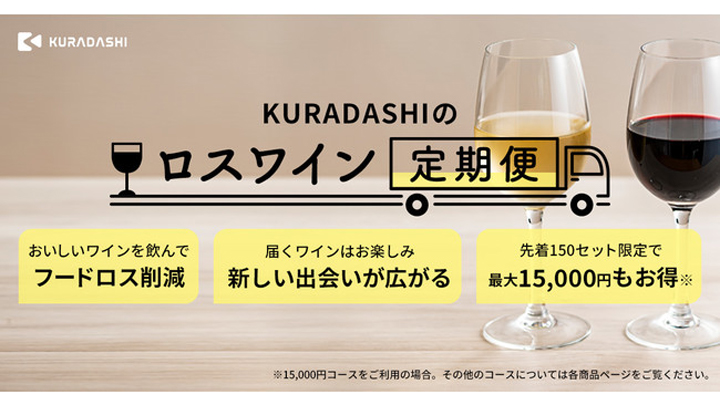 お得なワインのサブスク「ロスワイン定期便」開始　クラダシ