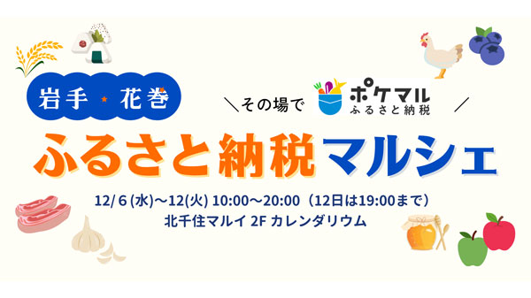 岩手県花巻市にその場でふるさと納税　北千住マルイでベント開催　ポケットマルシェ