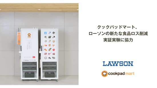 ローソンで販売期限切れ商品「クックパッドマート」で値引き販売　新たな食品ロス削減実証実験