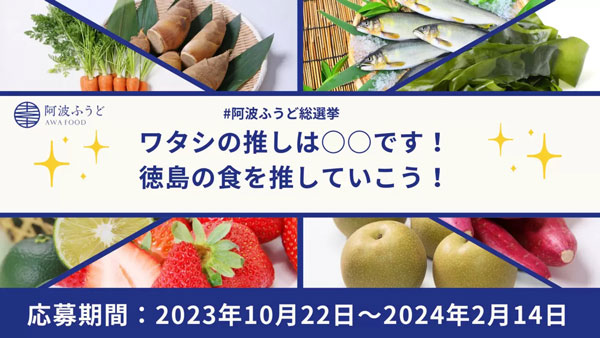 徳島県産食材を使用した商品が当たる　SNS投稿キャンペーン「#阿波ふうど総選挙」実施中
