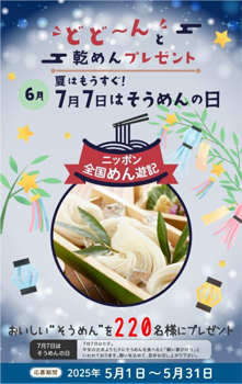 ニッポン全国めん遊記　夏目前の5月は「そうめん」220人にプレゼント　全乾麺