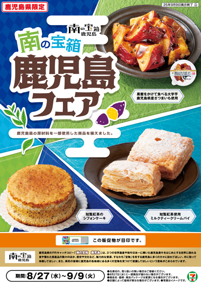 セブン‐イレブン「南の宝箱-鹿児島フェア」鹿児島県産さつまいもスイーツなど登場