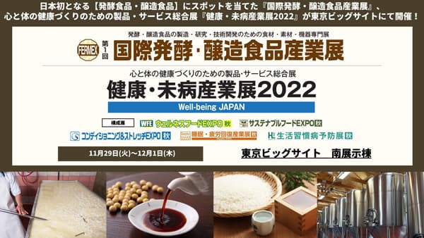 発酵と醸造食品に関する専門展示会「国際発酵・醸造食品産業展」29日から開催