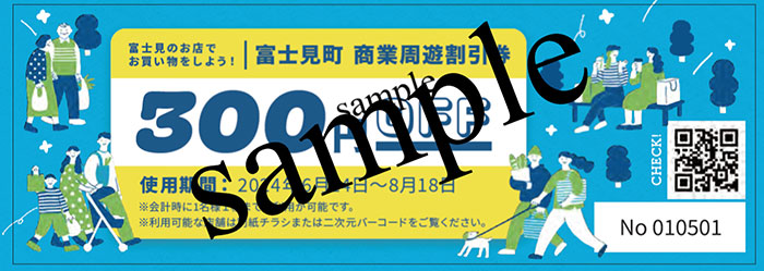 長野県富士見町「A・コープファーマーズ富士見店」で300円周遊割引券を配布