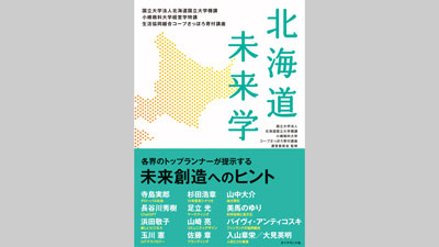 各界トップランナーの講義を1冊に集約『北海道未来学』発売　コープさっぽろ