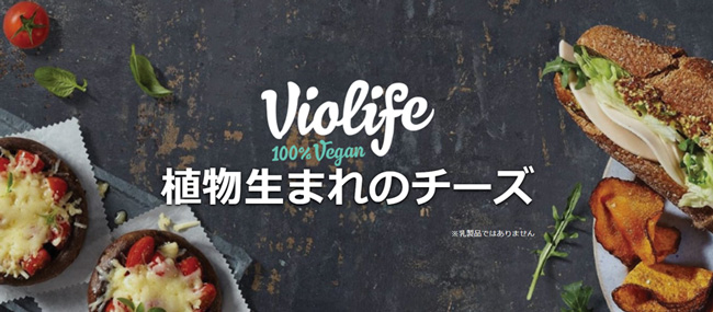 植物生まれのチーズ「Violife」公式オンラインショップで販売開始　J-オイルミルズ