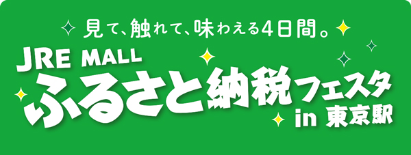 宮崎県新富町「JRE-MALLふるさと納税フェスタ-in-東京駅-2025」に出展　こゆ財団