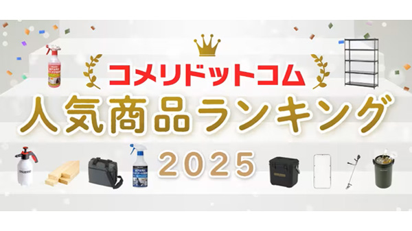 最も注目を集めたPB商品は？「コメリドットコム2025年人気商品ランキング」発表