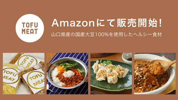 豆腐から作る新食材「TOFU MEAT」Amazonで販売開始　トーフミート