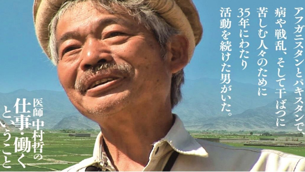 映画『医師 中村哲の仕事・働くということ』首都圏で上映　ワーカーズコープ