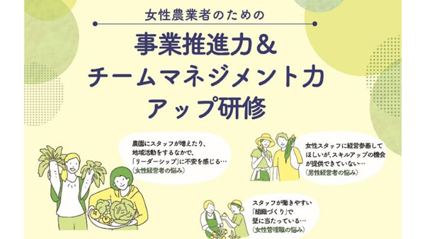「女性農業者のための事業推進力＆チームマネジメント力アップ研修」-受講生を募集開始　マイファーム.jpg