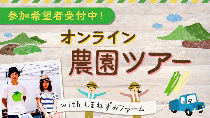 新鮮食材と新しい体験を提供「オンライン農園ツアー」開始　産直アウル