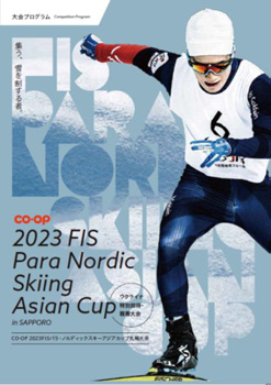 「CO・OP 2023FIS パラ・ノルディックスキーアジアカップ札幌大会～ウクライナ特別招待・親善大会～ 」パンフレット