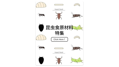 食品原料Webサービス「シェアシマ」昆虫食原料の特集ページを開設