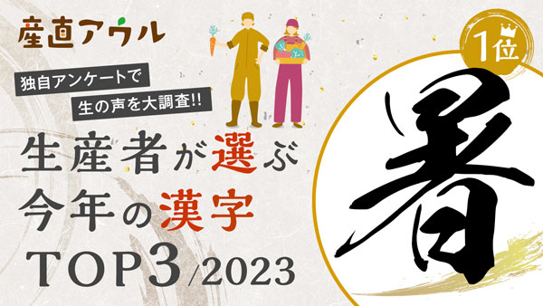 1位は『暑』生産者が選ぶ今年の漢字トップ3を発表　産直アウル