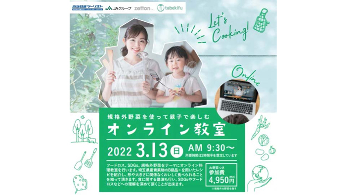 「規格外野菜を使って親子で楽しむオンライン教室」初開催　タベキフ