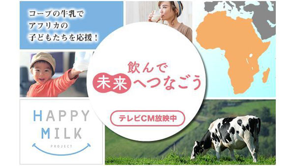 「未来へつなごう」テレビCM「ハッピーミルクプロジェクト」篇　19日から放映　コープデリ