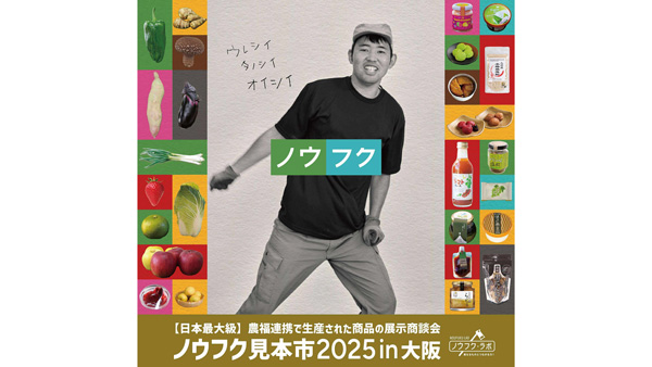 農福連携　食品産業向け展示商談会「ノウフク見本市2025in大阪」開催.jpg