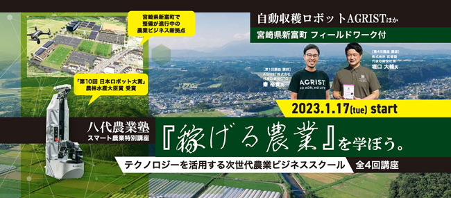 スマート農業が学べる「人材育成講座」熊本県八代市で開講　こゆ財団