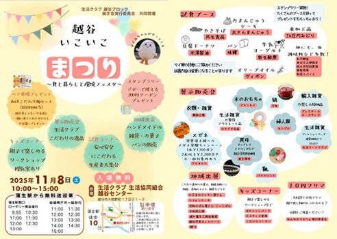 生産者23団体が集結「越谷いこいこまつり~食と暮らしと環境フェスタ~」開催 生活クラブ