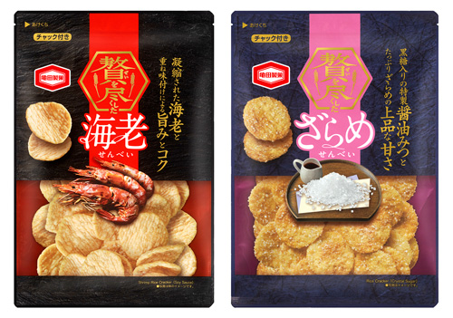 「55g 贅を尽くした海老せんべい」・「105g 贅を尽くしたざらめせんべい」