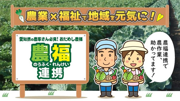 愛知県で農福連携が拡大　2023年度の相談窓口業務を受託　アグリトリオ