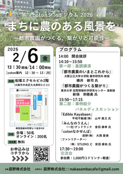 都市農園がつくる繋がりと可能性シンポジウム「まちに農のある風景」大阪で開催