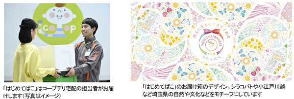 埼玉県に生まれてきた赤ちゃんへ届ける「はじめてばこ-埼玉」募集開始 コープみらい