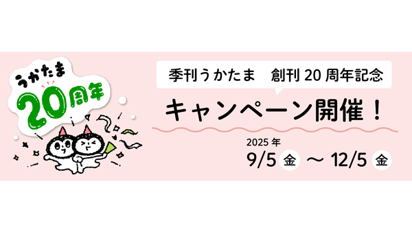 季刊『うかたま』創刊20周年記念キャンペーン開催　農分協.jpg