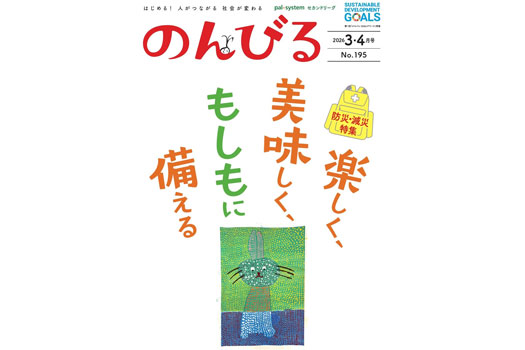 のんびる3・4月号『楽しく、美味しく、もしもに備える』