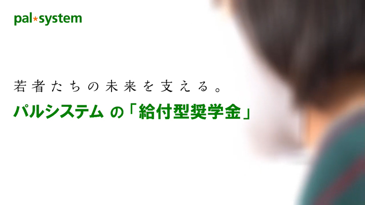 給付型奨学金制度で新たに12人の学生を支援　パルシステム連合会