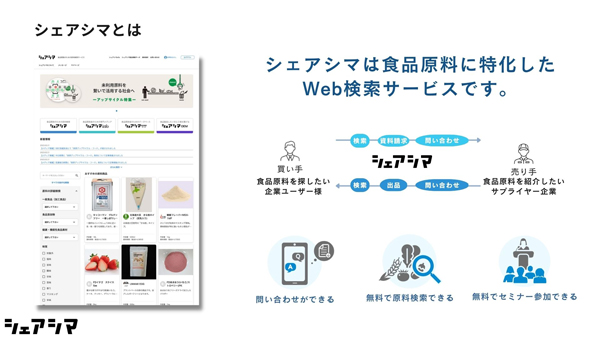 食品業界のDX化へ　資金調達でサプライチェーン変革に挑戦　シェアシマ