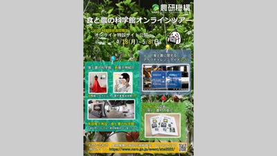 科学技術週間に「食と農の科学館オンラインツアー」特別公開　農研機構-2ｓ.jpg
