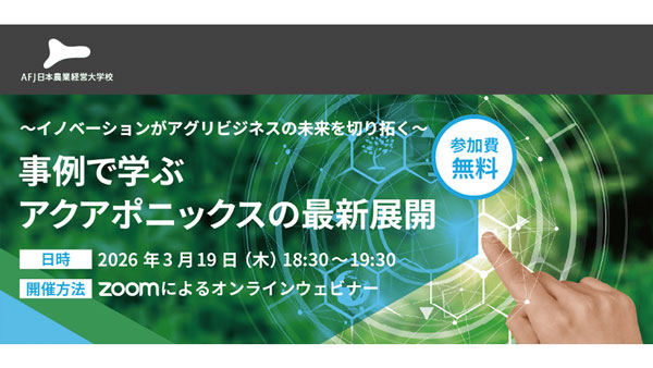 事例で学ぶアクアポニックスの最新展開　アグリビジネスの未来を切り拓くオンラインセミナー開催.jpg