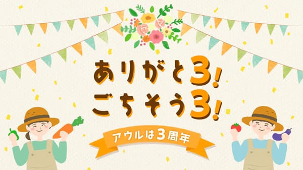 産直アウル3周年特別企画「ありがと3！ごちそう3！」24日から開始