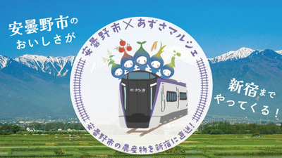 安曇野の朝採れ農産物を特急あずさで直送「 LUMINE AGRI MARCHE」新宿駅で開催