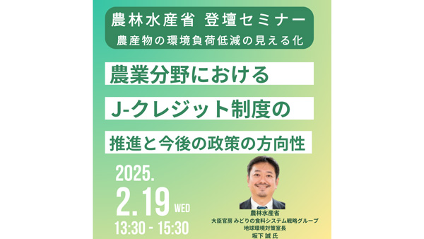 JPIセミナー　農産物の環境負荷低減の見える化とJ-クレジット制度　今後の方向性を解説.jpg