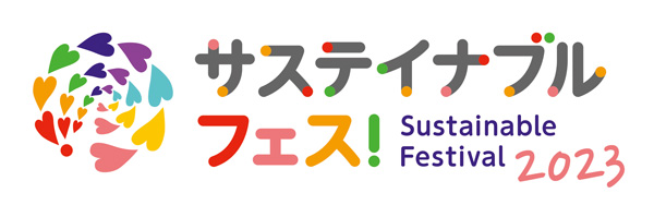 「サステイナブル フェス！2023」